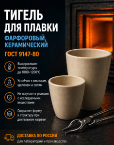 Тигель для плавки, фарфоровый, керамический, низкий, ГОСТ 9147-80, №5 Тигель для плавки, фарфоровый, керамический, низкий, ГОСТ 9147-80, №5
